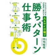 小さなひらめきが成果に変わるA4マイ日報で「勝ちパターン」仕事術 （幻冬舎ルネッサンス） [電子書籍]