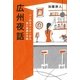 広州夜話―バーのカウンターから見た素顔の中国 （幻冬舎ルネッサンス） [電子書籍]