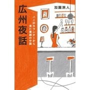 広州夜話―バーのカウンターから見た素顔の中国 （幻冬舎ルネッサンス） [電子書籍]