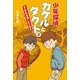 少年探偵カケルとタクト〈3〉すがたを消した小学生 （幻冬舎ルネッサンス） [電子書籍]