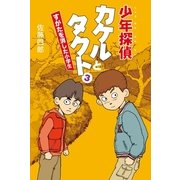 少年探偵カケルとタクト〈3〉すがたを消した小学生 （幻冬舎ルネッサンス） [電子書籍]