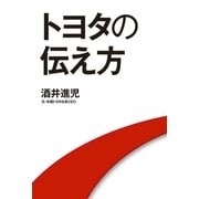 トヨタの伝え方 （幻冬舎ルネッサンス） [電子書籍]