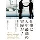 仕事は人生最高の冒険だ！―世界で学んだ「あきらめない」生き方 （幻冬舎ルネッサンス） [電子書籍]