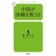 中国が沖縄を奪う日(幻冬舎ルネッサンス新書) （幻冬舎ルネッサンス） [電子書籍]