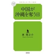 中国が沖縄を奪う日(幻冬舎ルネッサンス新書) （幻冬舎ルネッサンス） [電子書籍]