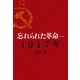 忘れられた革命―1917年 （幻冬舎ルネッサンス） [電子書籍]
