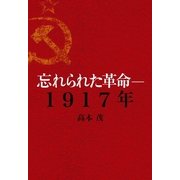 忘れられた革命―1917年 （幻冬舎ルネッサンス） [電子書籍]
