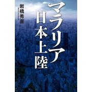 マラリア日本上陸 （幻冬舎ルネッサンス） [電子書籍]