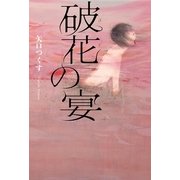 破花の宴 （幻冬舎ルネッサンス） [電子書籍]