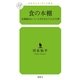 食の本棚―栄養満点おいしい人生を与えてくれる70冊(幻冬舎ルネッサンス新書) （幻冬舎ルネッサンス） [電子書籍]
