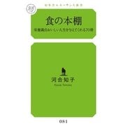 食の本棚―栄養満点おいしい人生を与えてくれる70冊(幻冬舎ルネッサンス新書) （幻冬舎ルネッサンス） [電子書籍]