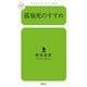孤独死のすすめ(幻冬舎ルネッサンス新書) （幻冬舎ルネッサンス） [電子書籍]