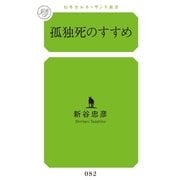 孤独死のすすめ(幻冬舎ルネッサンス新書) （幻冬舎ルネッサンス） [電子書籍]