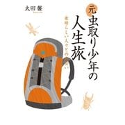 元虫取り少年の人生旅―素晴らしい人々との出会い （幻冬舎ルネッサンス） [電子書籍]
