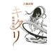 キクリ―蛇神降臨 （幻冬舎ルネッサンス） [電子書籍]