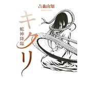 キクリ―蛇神降臨 （幻冬舎ルネッサンス） [電子書籍]