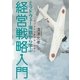 ミッドウェー海戦から学ぶ経営戦略入門―ビジネスで負けないために （幻冬舎ルネッサンス） [電子書籍]