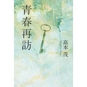 青春再訪 （幻冬舎ルネッサンス） [電子書籍]