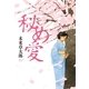 秘め愛 （幻冬舎ルネッサンス） [電子書籍]