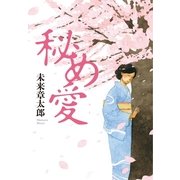 秘め愛 （幻冬舎ルネッサンス） [電子書籍]