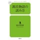 源氏物語の読み方（幻冬舎ルネッサンス） [電子書籍]