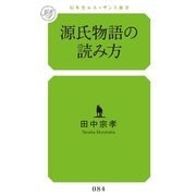 源氏物語の読み方（幻冬舎ルネッサンス） [電子書籍]