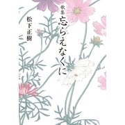 歌集 忘らえなくに （幻冬舎ルネッサンス） [電子書籍]