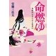 命燃ゆ―養珠院お万の方と家康公 （幻冬舎ルネッサンス） [電子書籍]
