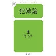 犯韓論(幻冬舎ルネッサンス新書) （幻冬舎ルネッサンス） [電子書籍]