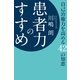患者力のすすめ―自己治癒力を高める42の知恵 （幻冬舎ルネッサンス） [電子書籍]