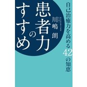患者力のすすめ―自己治癒力を高める42の知恵 （幻冬舎ルネッサンス） [電子書籍]