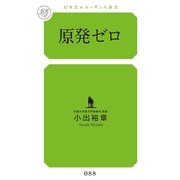 原発ゼロ(幻冬舎ルネッサンス新書) （幻冬舎ルネッサンス） [電子書籍]