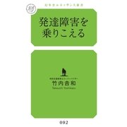 発達障害を乗りこえる(幻冬舎ルネッサンス新書) （幻冬舎ルネッサンス） [電子書籍]