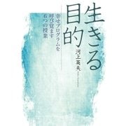 生きる目的―幸せプログラムを呼び覚ます6つの授業 （幻冬舎ルネッサンス） [電子書籍]