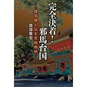 完全決着！邪馬台国―魏志倭人伝を究極解明 （幻冬舎ルネッサンス） [電子書籍]
