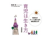 育児は生き方―気持ちがスーッと楽になる母乳育児入門 増補新版 （幻冬舎ルネッサンス） [電子書籍]