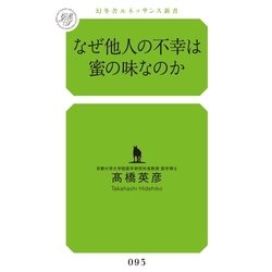 ヨドバシ.com - なぜ他人の不幸は蜜の味なのか(幻冬舎ルネッサンス新書