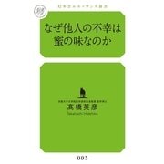 なぜ他人の不幸は蜜の味なのか(幻冬舎ルネッサンス新書) （幻冬舎ルネッサンス） [電子書籍]