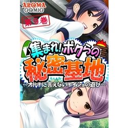 ヨドバシ Com 集まれ ボクらの秘密基地 オトナに言えないナイショの遊び 9 アロマコミック 電子書籍 通販 全品無料配達