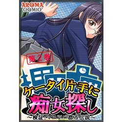 ヨドバシ Com ケータイ片手に痴女探し 検証 マユツバ都市伝説 2 アロマコミック 電子書籍 通販 全品無料配達