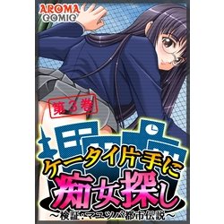 ヨドバシ Com ケータイ片手に痴女探し 検証 マユツバ都市伝説 3 アロマコミック 電子書籍 通販 全品無料配達