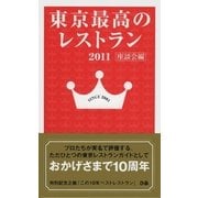 東京最高のレストラン2011 座談会編（ぴあ） [電子書籍]