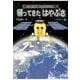 帰ってきた「はやぶさ」―小惑星探査機7年60億キロの旅 （ハート出版） [電子書籍]