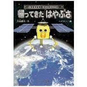 帰ってきた「はやぶさ」―小惑星探査機7年60億キロの旅 （ハート出版） [電子書籍]