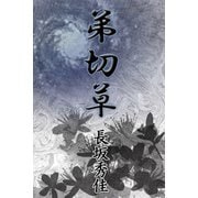 弟切草（デジタルウルトラプロジェクト） [電子書籍]