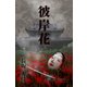 彼岸花（デジタルウルトラプロジェクト） [電子書籍]