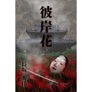 彼岸花（デジタルウルトラプロジェクト） [電子書籍]