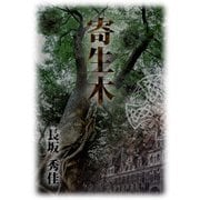 寄生木（デジタルウルトラプロジェクト） [電子書籍]