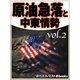 原油急落と中東情勢vol.2（毎日新聞出版） [電子書籍]