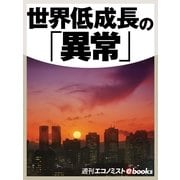 世界低成長の「異常」（毎日新聞出版） [電子書籍]